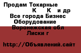 Продам Токарные 165, Huichon Son10, 16К20,16К40 и др. - Все города Бизнес » Оборудование   . Воронежская обл.,Лиски г.